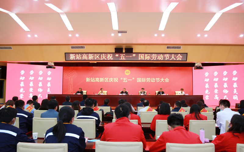 新站高新区庆祝“五一”国际劳动节大会召开 z6尊龙科技硕果累累